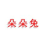 科尔沁右翼中旗朵朵兔文化交流中心