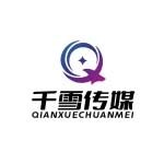 东莞市千雪文化传媒有限公司