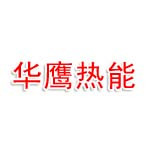 疏勒县华鹰热能有限公司