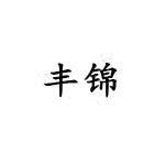 厦门丰锦服装辅料有限公司