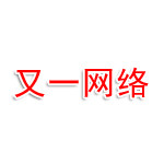 东莞市又一网络服务有限公司