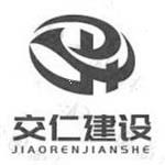 安徽交仁建设有限公司