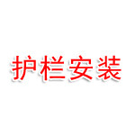 醴娄高速附属路面护栏安装