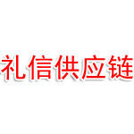 安徽礼信供应链管理有限公司