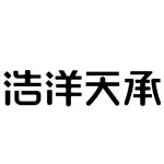 湖南浩洋天承品牌策划有限公司
