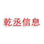 长治乾丞信息咨询服务有限公司