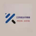 江苏信达仟网络科技有限公司