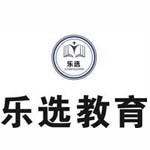四川乐选教育咨询有限公司