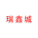 贵州瑞鑫城新能源有限公司
