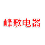 中山市峰歌电器有限公司