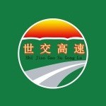 河北世交高速公路开发有限公司