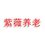 黄石市紫薇养老服务有限公司