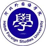 河北外国语学院