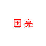 淮北国亮水暖安装有限公司