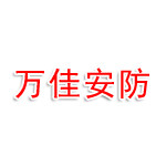 平和万佳安防器材经营部