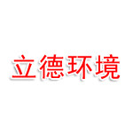 清远立德环境科技有限公司