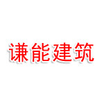 山西谦能建筑有限公司
