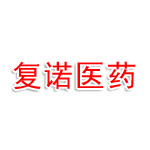 广西复诺医药科技有限公司