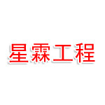 乌鲁木齐市米东区星霖工程服务部