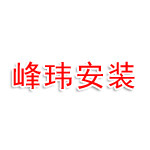 泰州市峰玮安装工程有限公司
