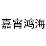 内蒙古鸿海铝业有限公司