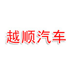 广州越顺汽车科技有限公司