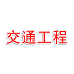 平阳县交通工程建设中心