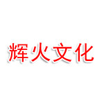北京辉火文化传播有限公司