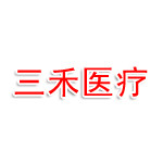 丽水市三禾医疗器械有限公司