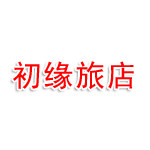 桂林市叠彩区初缘旅店