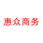 百信惠众商务咨询（南京）有限责任公司