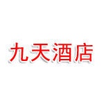 湖北省九天酒店管理咨询有限责任公司