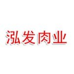 长治市上党区司马泓发肉业有限公司