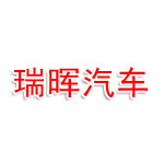 合肥瑞晖汽车零部件有限公司