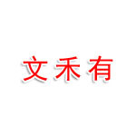 文禾有黑龙江能源有限公司