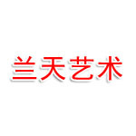 京口区兰天艺术培训中心