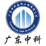 广东中科建筑建设有限公司