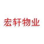安徽宏轩物业管理有限公司