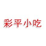 巴东县彩平小吃店