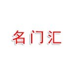 公安县名门汇门业经营部