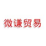 柳州微谦贸易有限公司