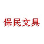 庄保民文具店庄