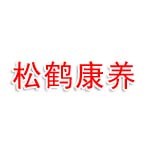 攀枝花松鹤康养有限责任公司