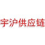 河南宇沪供应链管理有限公司