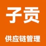 广西防城港子贡供应链管理有限公