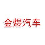 滨州市金煜汽车服务有限公司