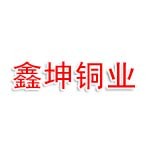 安徽鑫坤铜业有限责任公司