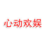 恩施市心动欢娱传媒有限公司