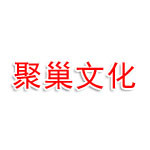 湖北省聚巢文化传媒有限责任公司