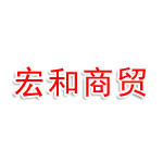 东莞是宏和商贸有限公司